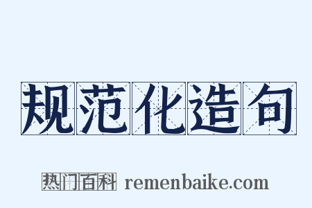 规范化造句是什么意思的图片